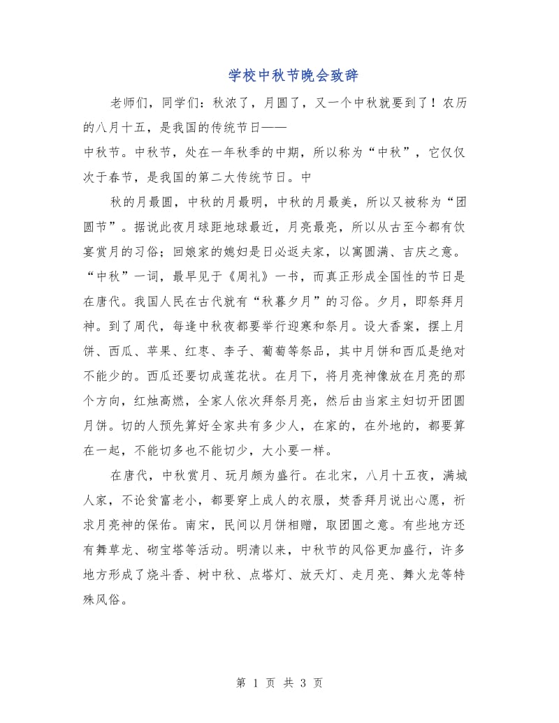 学校中秋节晚会致辞.doc_第1页