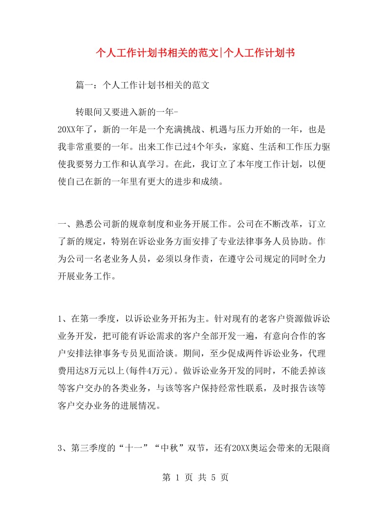 个人工作计划书相关的范文个人工作计划书.doc_第1页