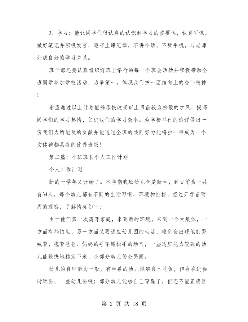 班长个人工作计划(精选多篇).doc_第2页