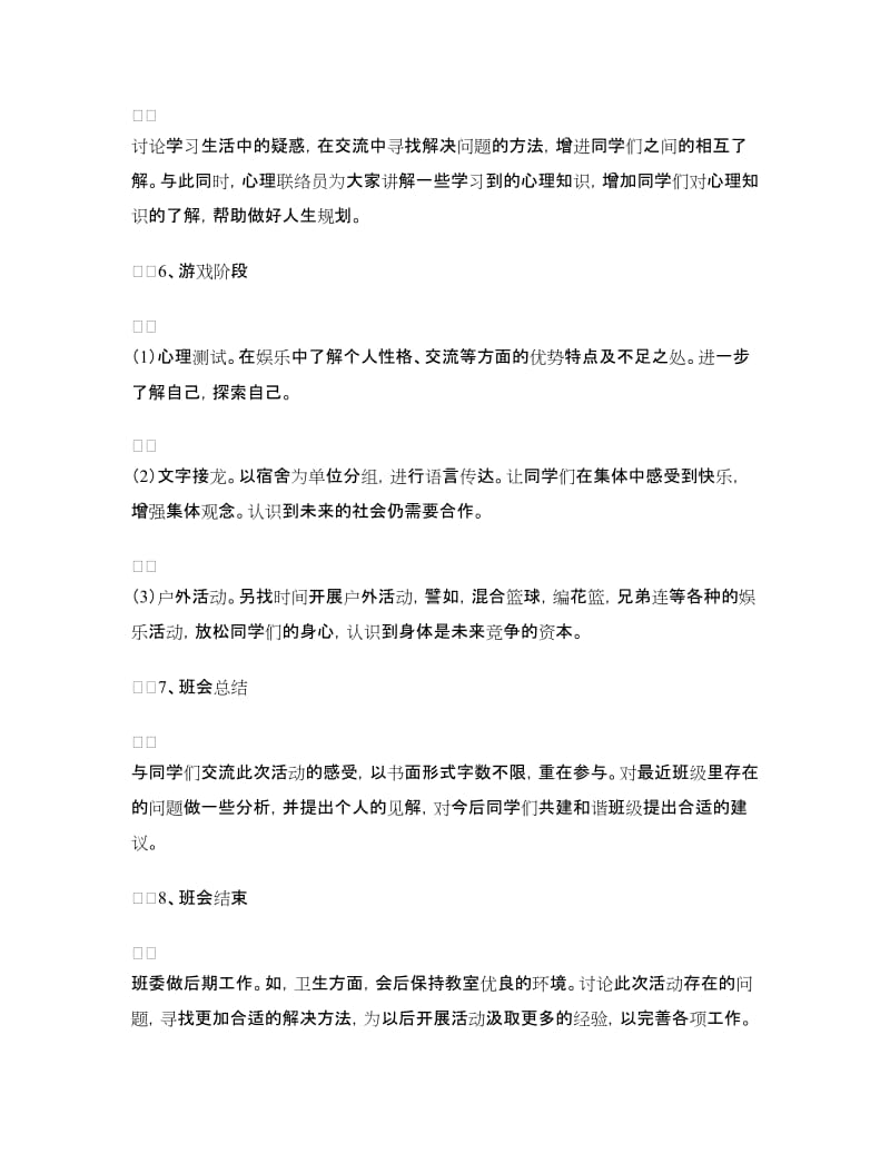 大学生心理健康主题班会策划书.doc_第3页