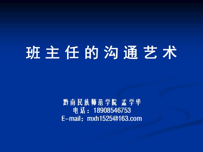 班主任的沟通艺术.ppt_第1页