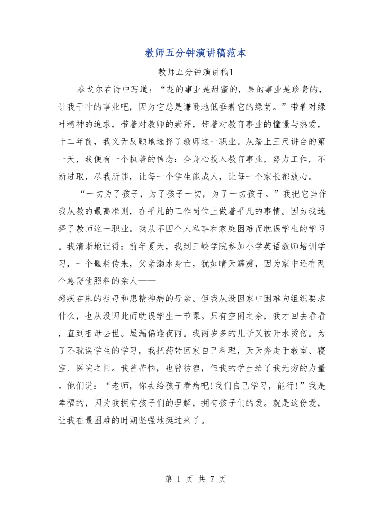 教师五分钟演讲稿范本.doc_第1页