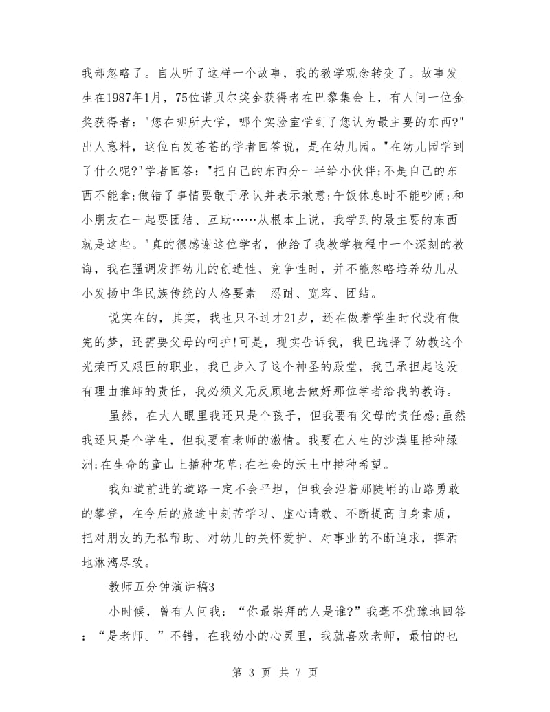 教师五分钟演讲稿范本.doc_第3页