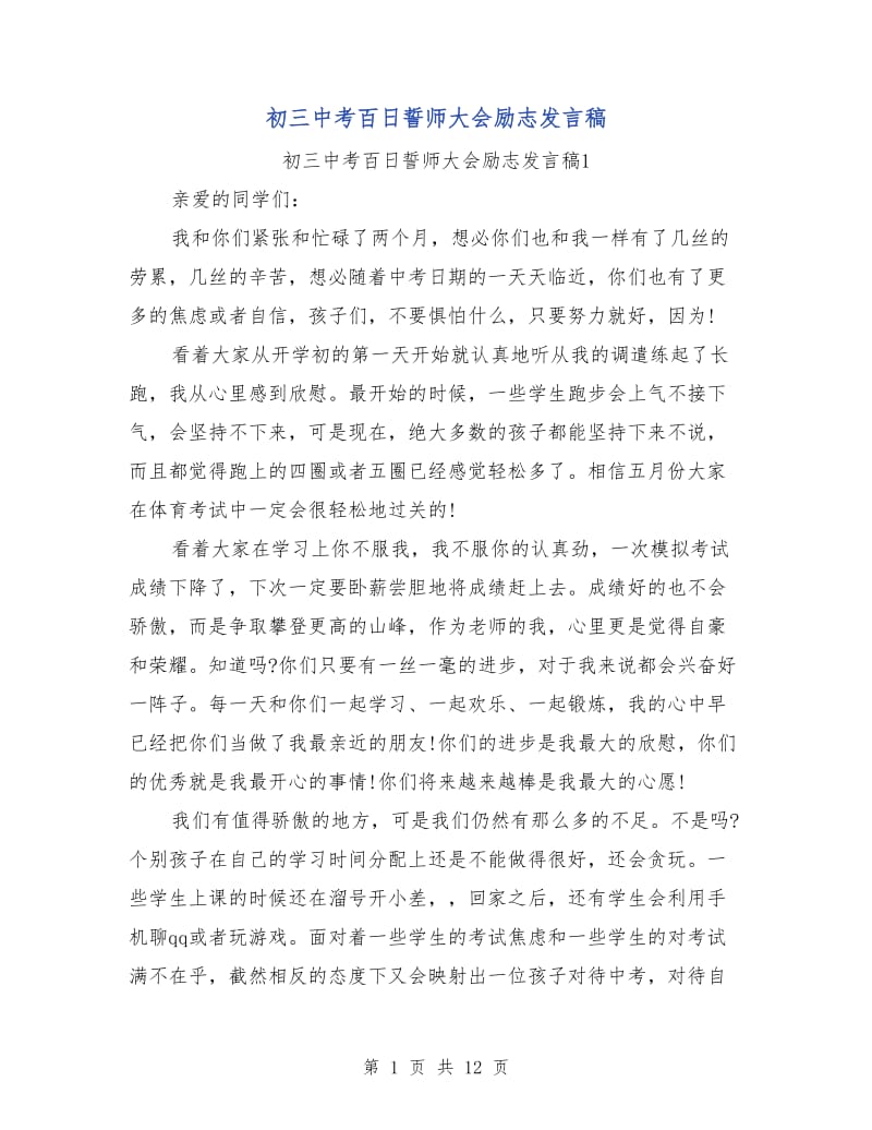 初三中考百日誓师大会励志发言稿.doc_第1页