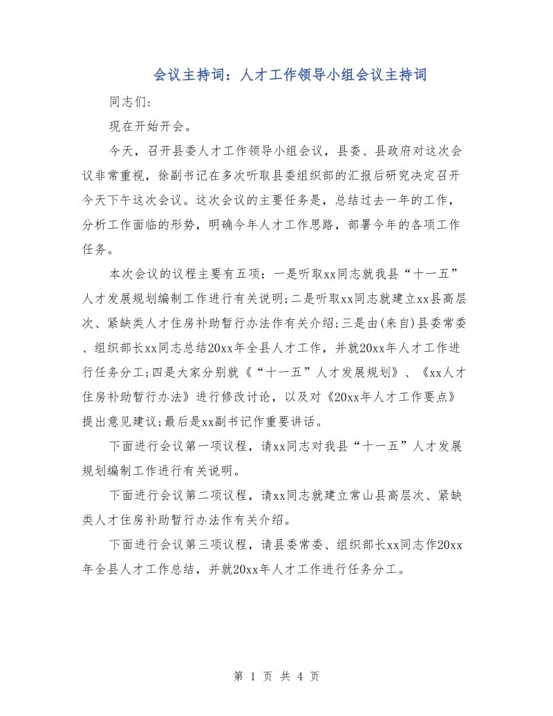 会议主持词：人才工作领导小组会议主持词.doc_第1页