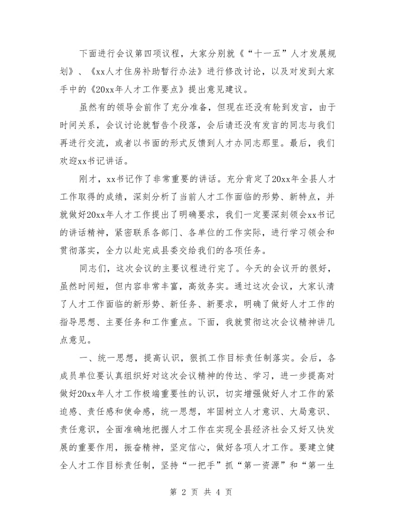 会议主持词：人才工作领导小组会议主持词.doc_第2页