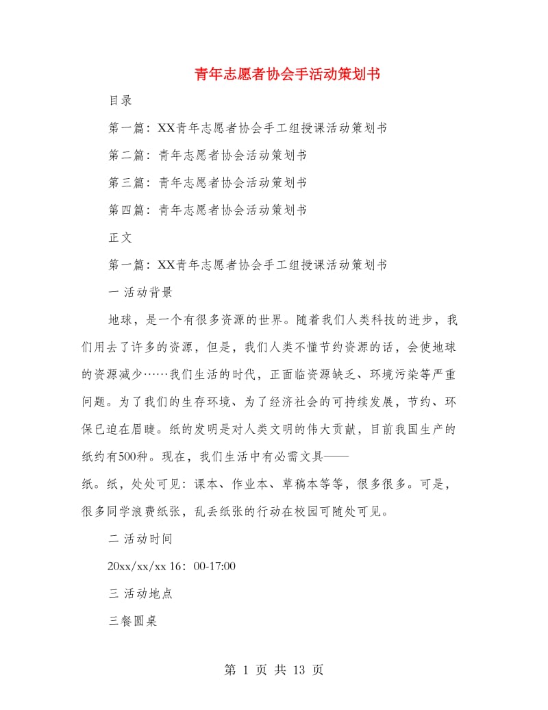 青年志愿者协会手活动策划书.doc_第1页