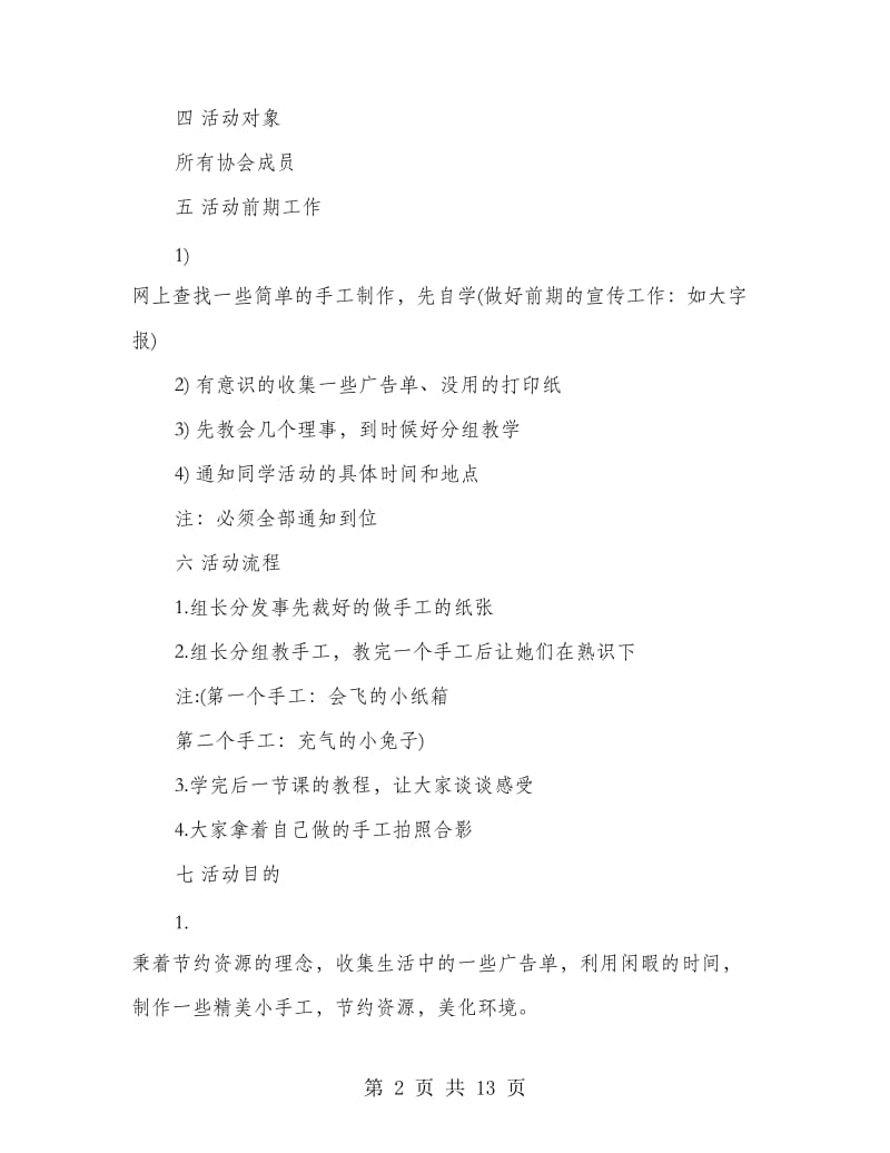 青年志愿者协会手活动策划书.doc_第2页