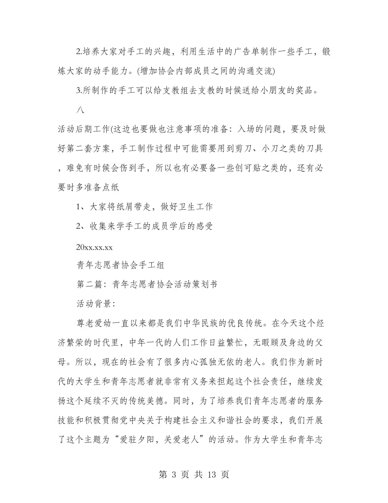 青年志愿者协会手活动策划书.doc_第3页