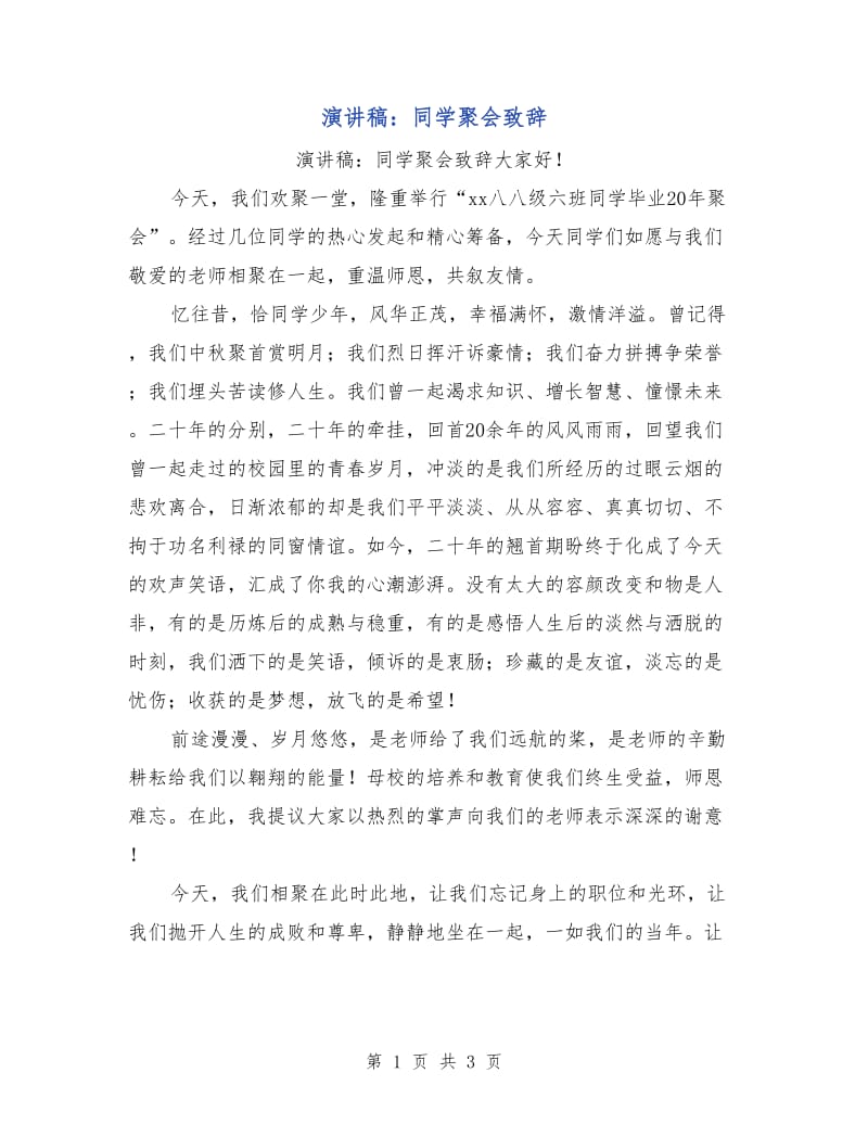 演讲稿：同学聚会致辞.doc_第1页