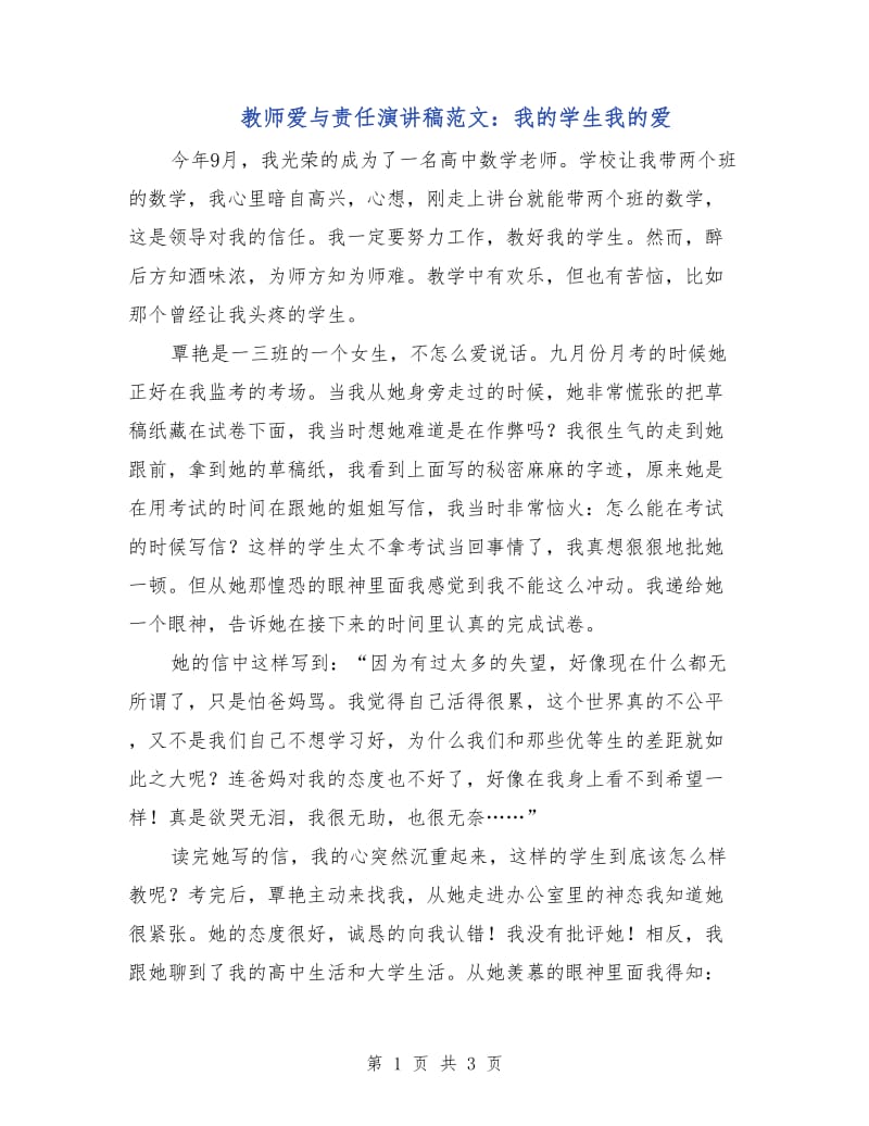 教师爱与责任演讲稿范文：我的学生我的爱.doc_第1页