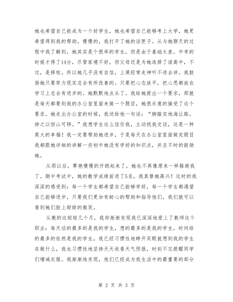 教师爱与责任演讲稿范文：我的学生我的爱.doc_第2页