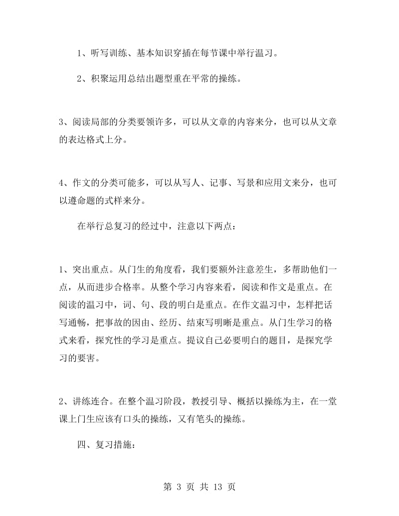 小学五年级语文教学复习工作计划.doc_第3页