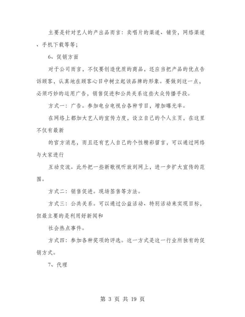 歌手宣传活动策划书.doc_第3页