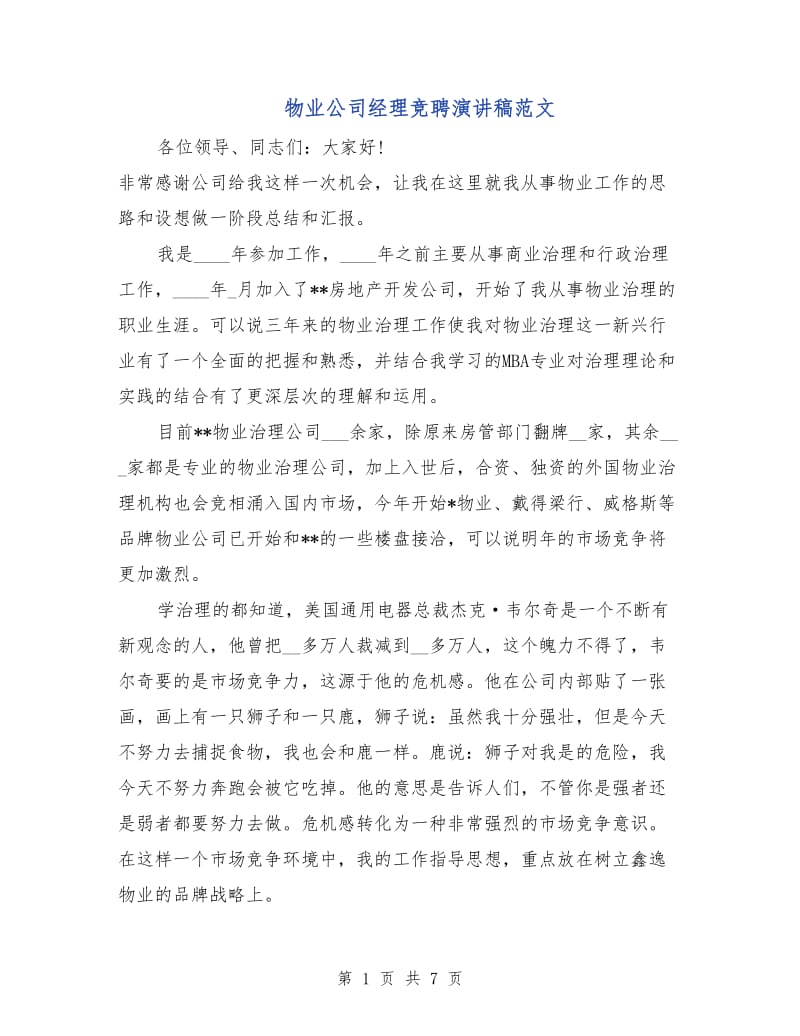 物业公司经理竞聘演讲稿范文.doc_第1页