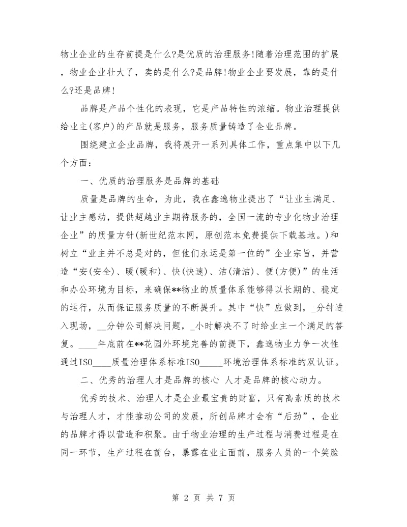 物业公司经理竞聘演讲稿范文.doc_第2页