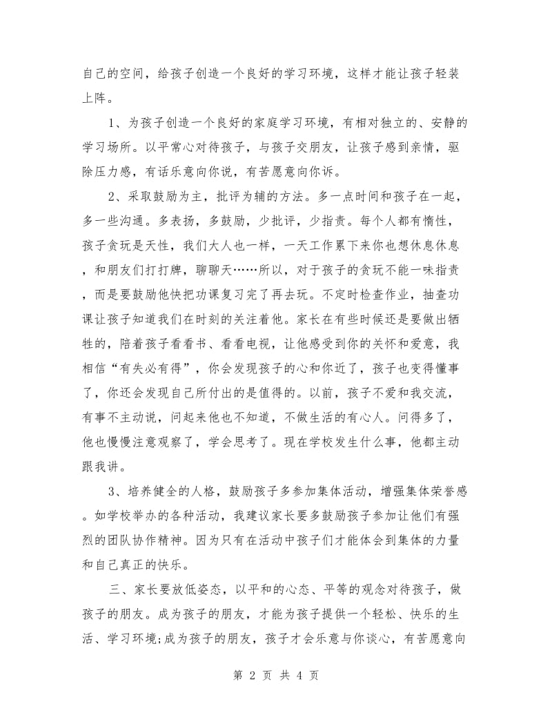 家长会上家长发言稿.doc_第2页