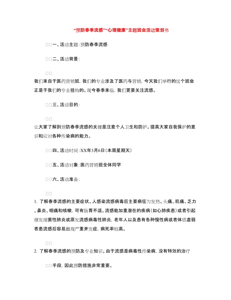 “预防春季流感”“心理健康”主题班会活动策划书.doc_第1页