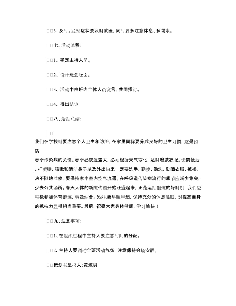 “预防春季流感”“心理健康”主题班会活动策划书.doc_第2页