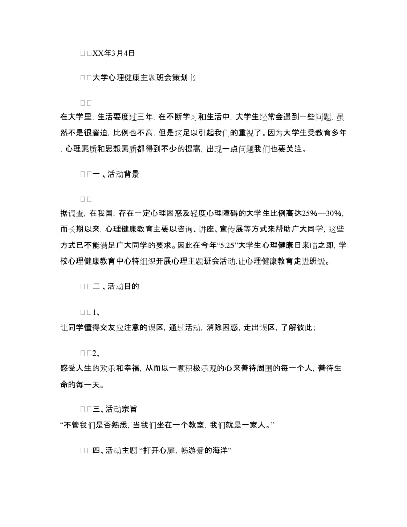 “预防春季流感”“心理健康”主题班会活动策划书.doc_第3页