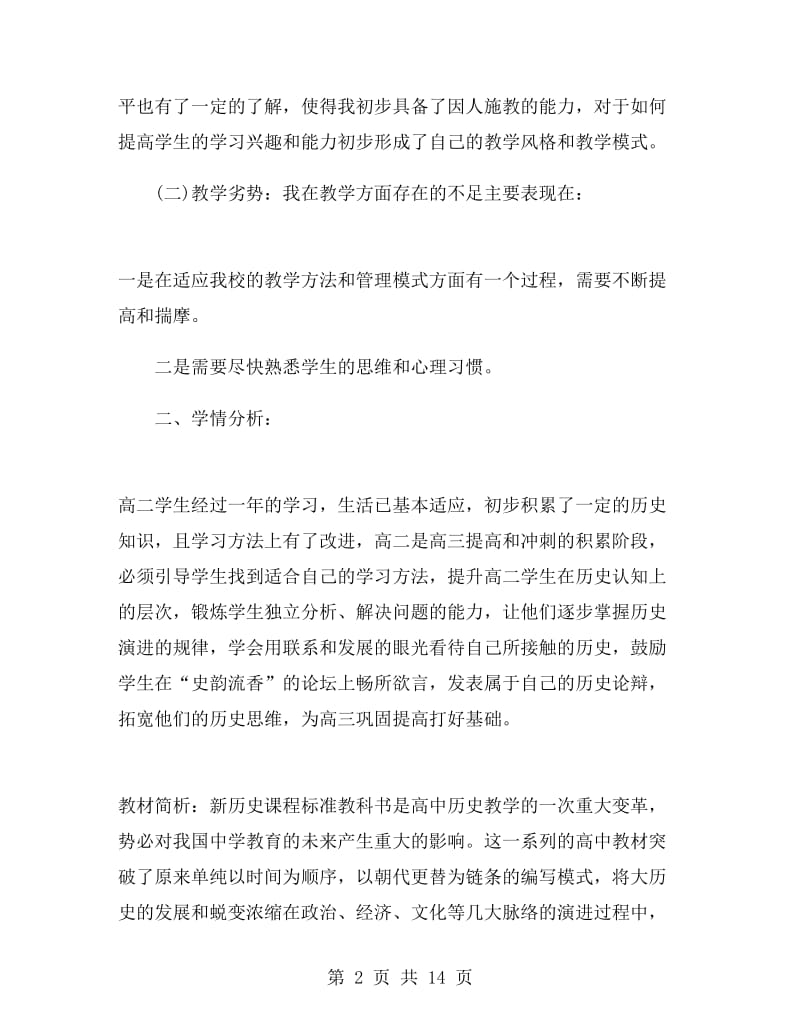 高一历史教师的工作计划.doc_第2页