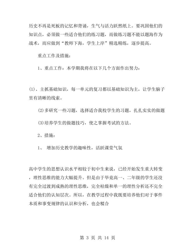 高一历史教师的工作计划.doc_第3页