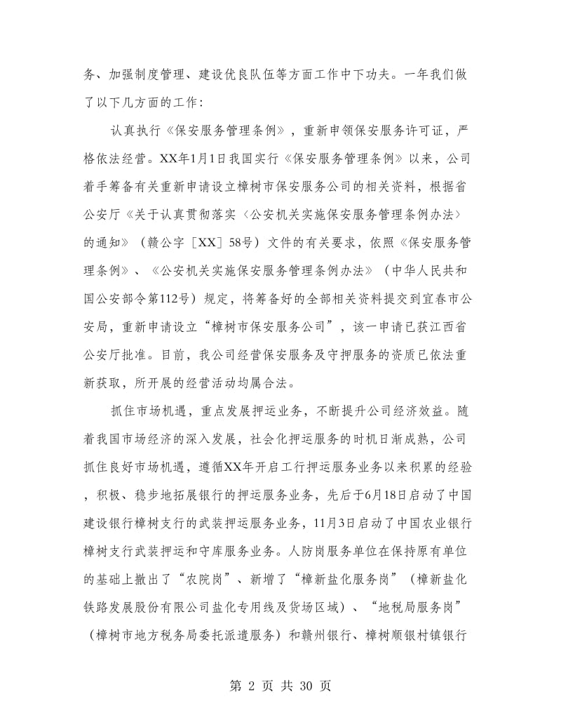 保安服务工作年终总结及新年工作计划(多篇范文).doc_第2页