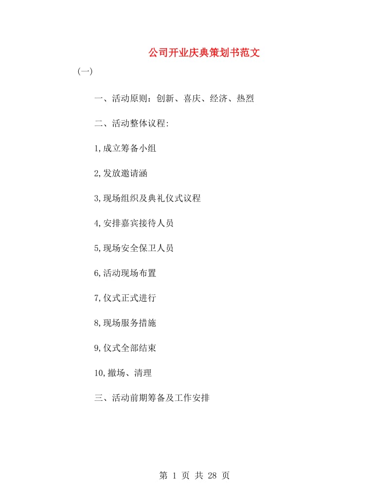 公司开业庆典策划书范文.doc_第1页