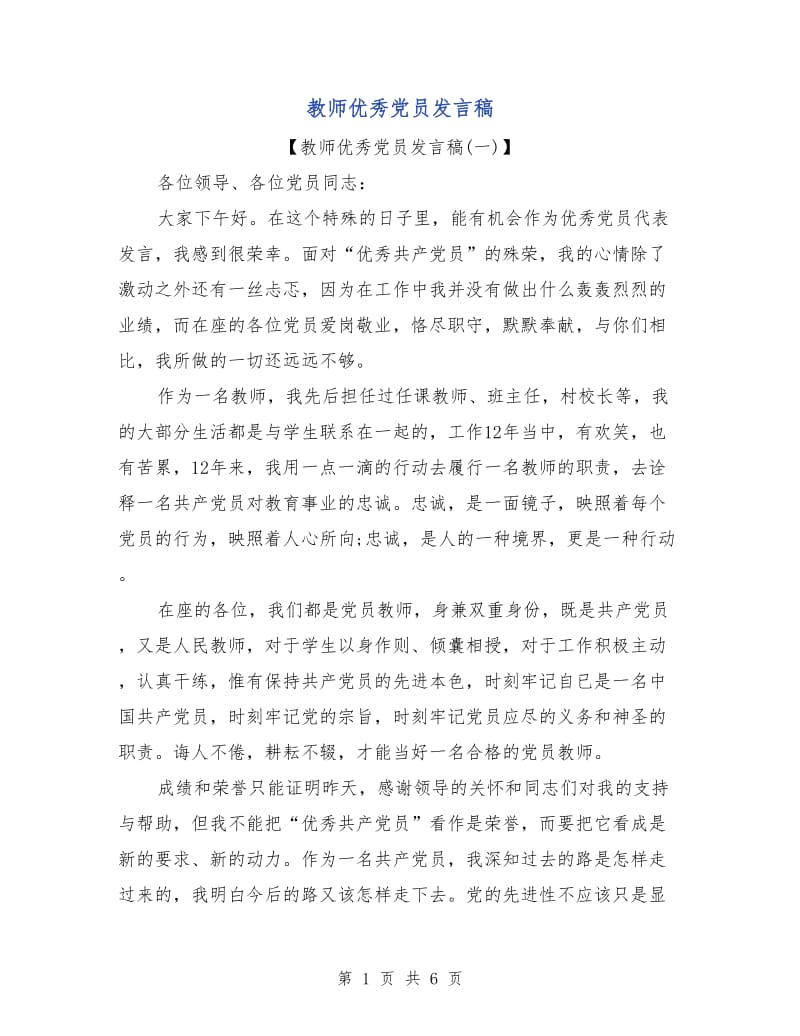 教师优秀党员发言稿.doc_第1页