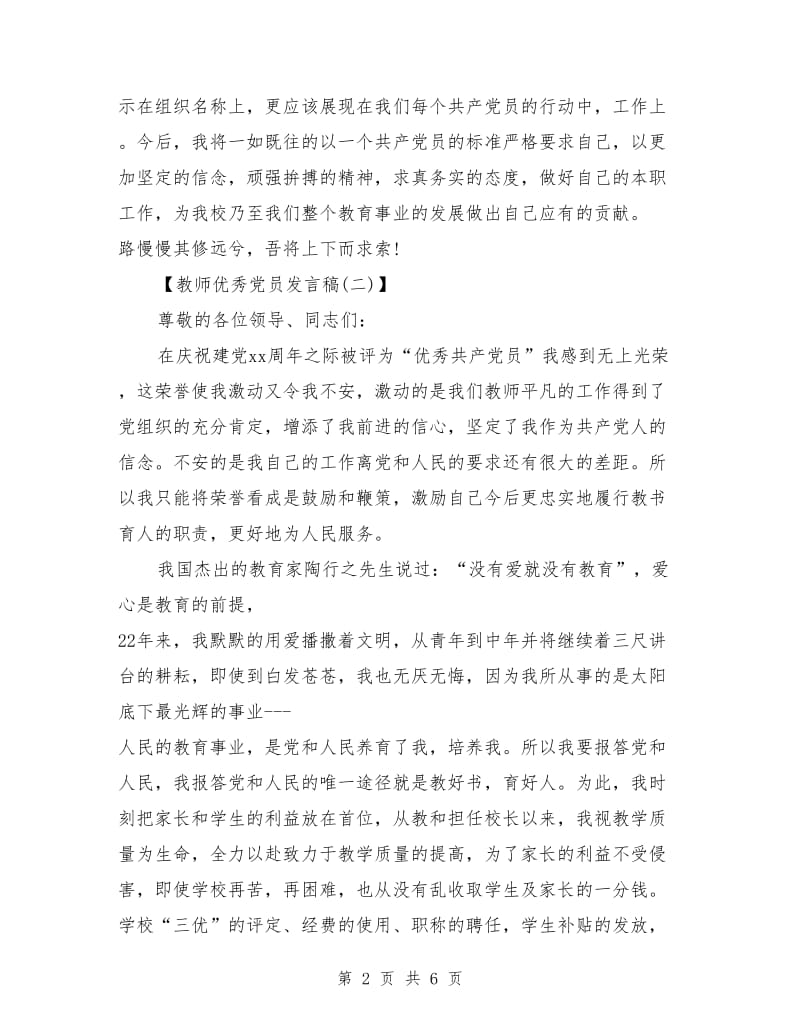 教师优秀党员发言稿.doc_第2页