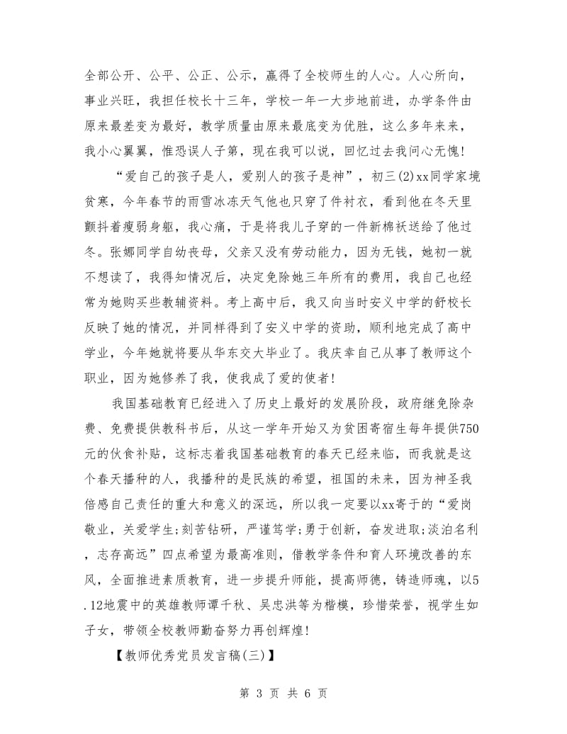 教师优秀党员发言稿.doc_第3页