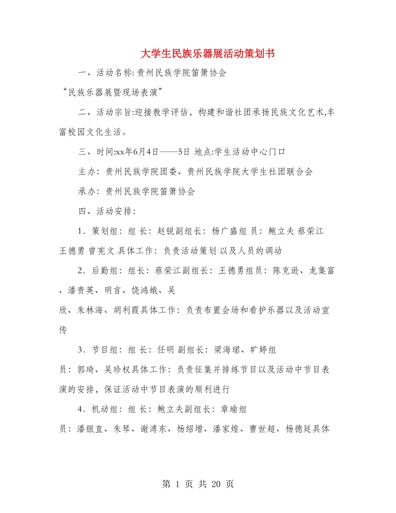 大学生民族乐器展活动策划书(多篇范文).doc_第1页