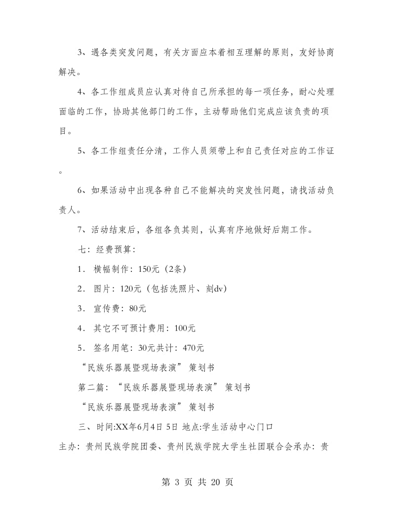 大学生民族乐器展活动策划书(多篇范文).doc_第3页