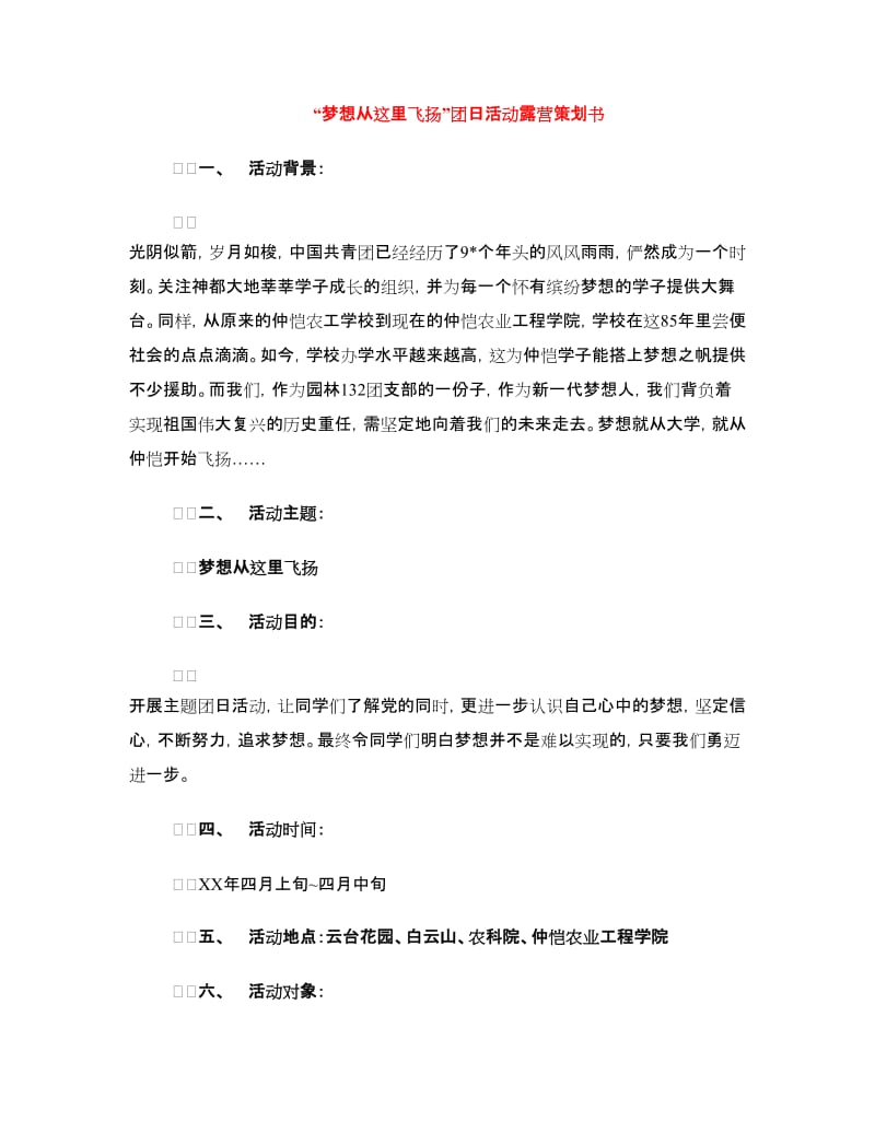 “梦想从这里飞扬”团日活动露营策划书.doc_第1页