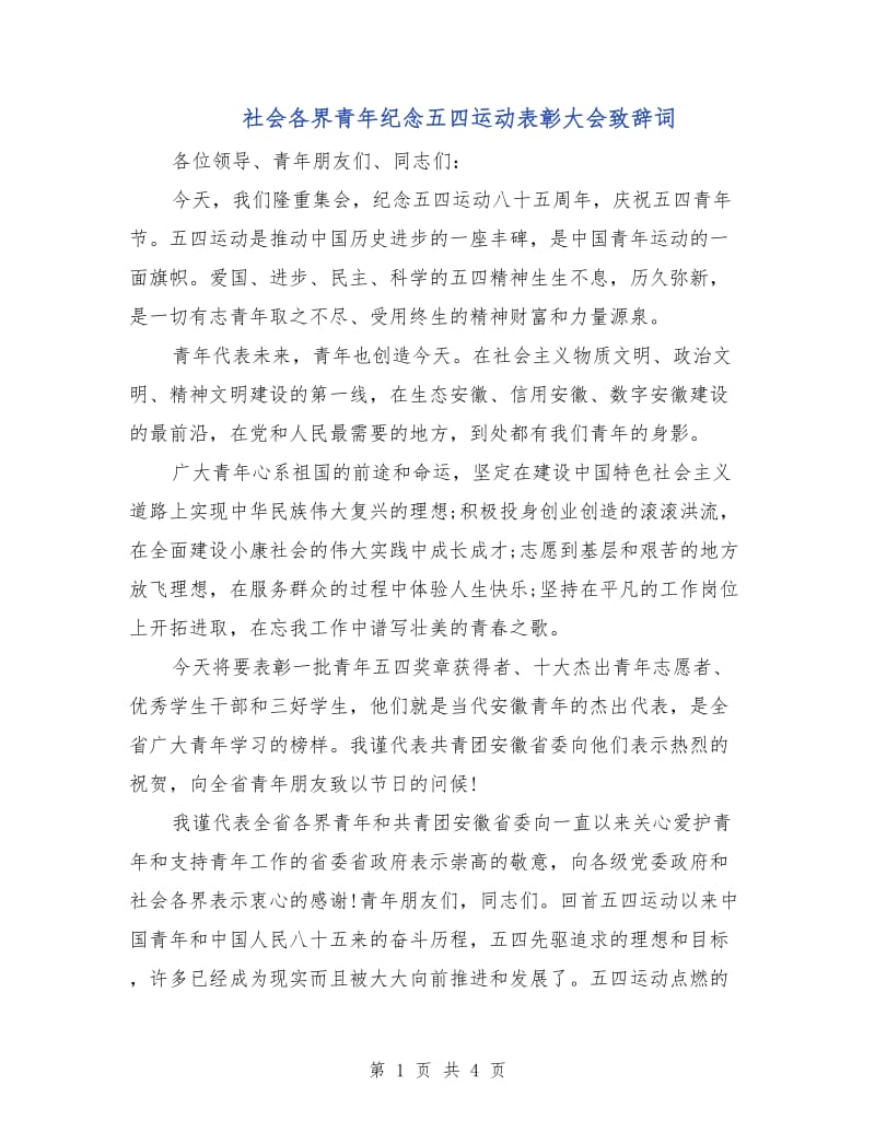 社会各界青年纪念五四运动表彰大会致辞词.doc_第1页