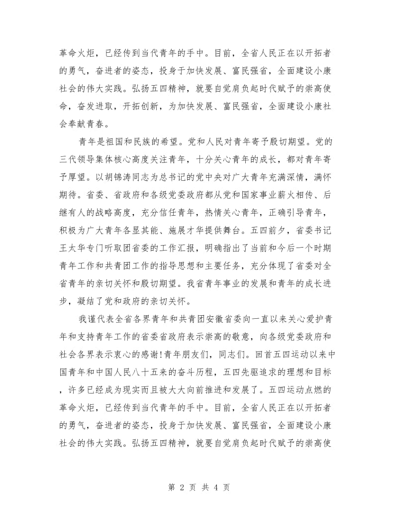 社会各界青年纪念五四运动表彰大会致辞词.doc_第2页