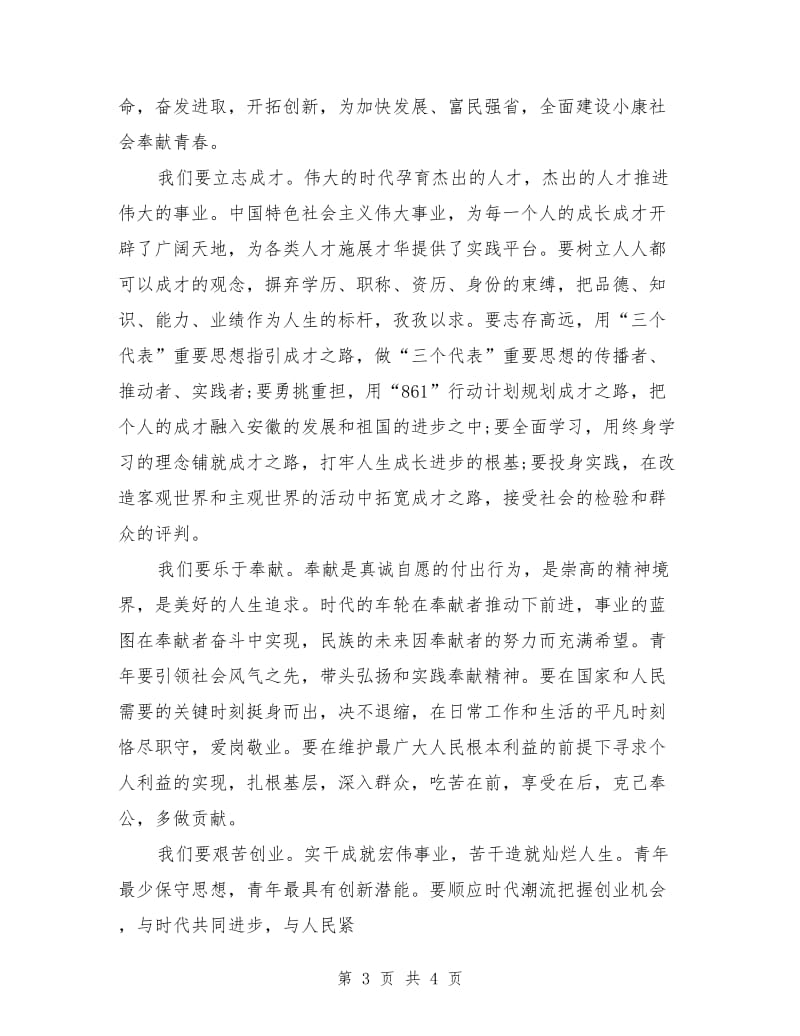 社会各界青年纪念五四运动表彰大会致辞词.doc_第3页