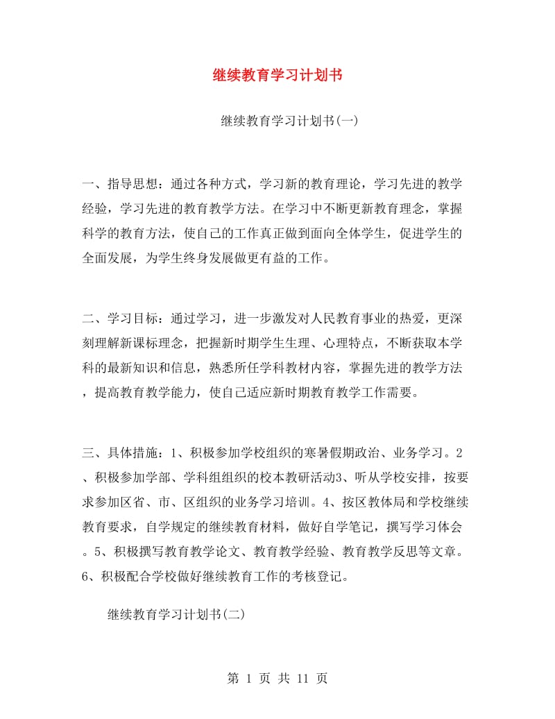 继续教育学习计划书.doc_第1页