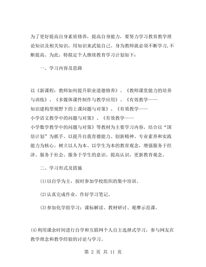 继续教育学习计划书.doc_第2页