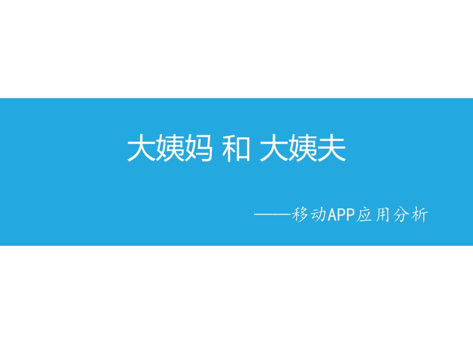 移动APP应用分析大姨妈和大姨夫.pptx_第1页