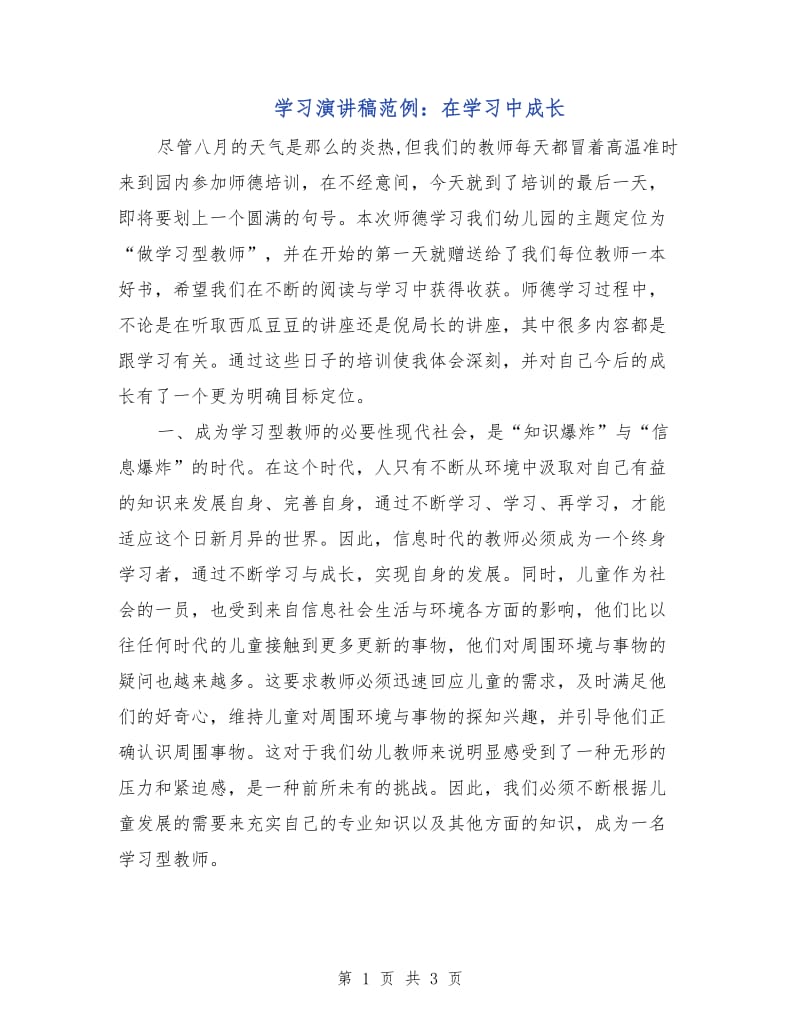 学习演讲稿范例：在学习中成长.doc_第1页