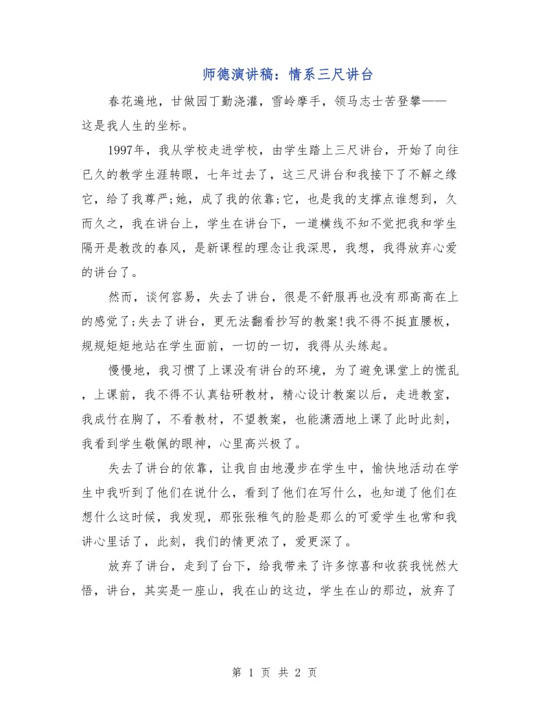 师德演讲稿：情系三尺讲台.doc_第1页