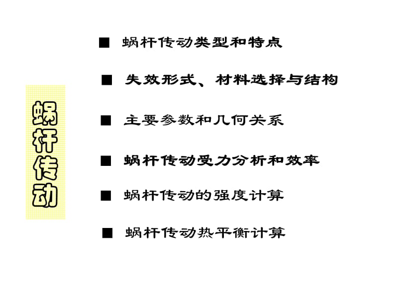 機械設(shè)計8渦輪蝸桿結(jié)構(gòu)簡要.ppt_第1頁