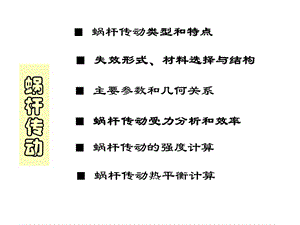 機械設(shè)計8渦輪蝸桿結(jié)構(gòu)簡要.ppt