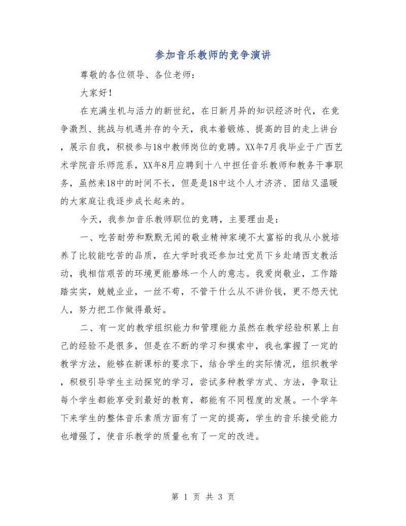 参加音乐教师的竞争演讲.doc_第1页