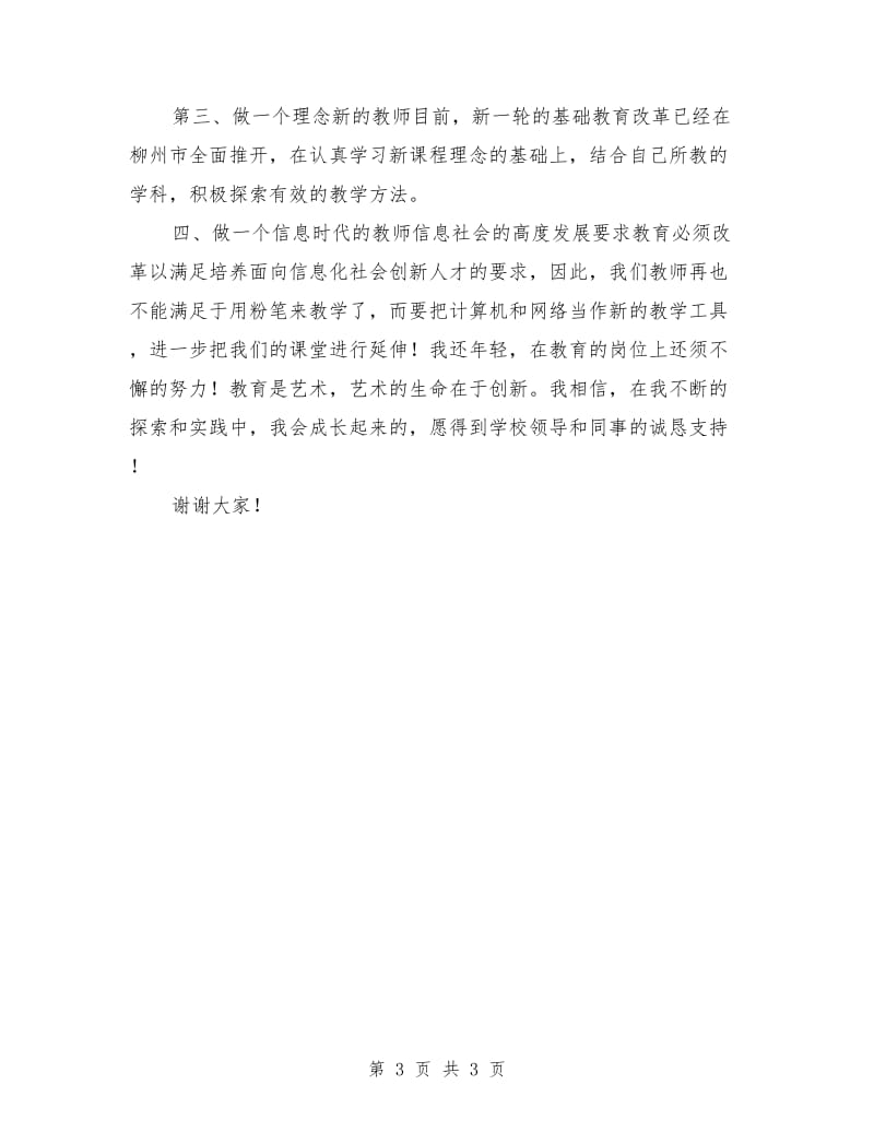 参加音乐教师的竞争演讲.doc_第3页