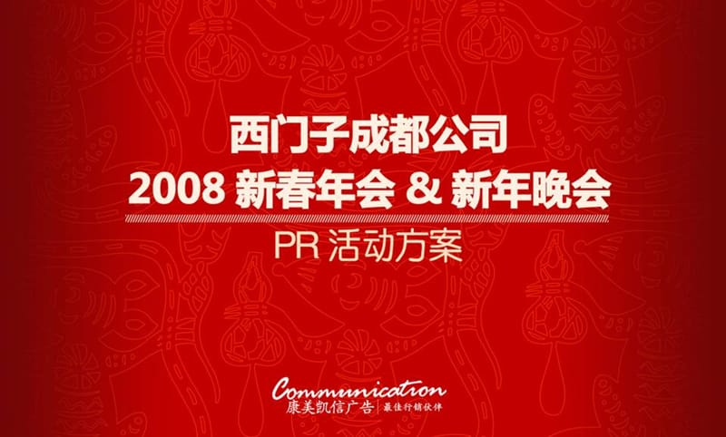 某跨国公司年会策划方案.ppt_第1页