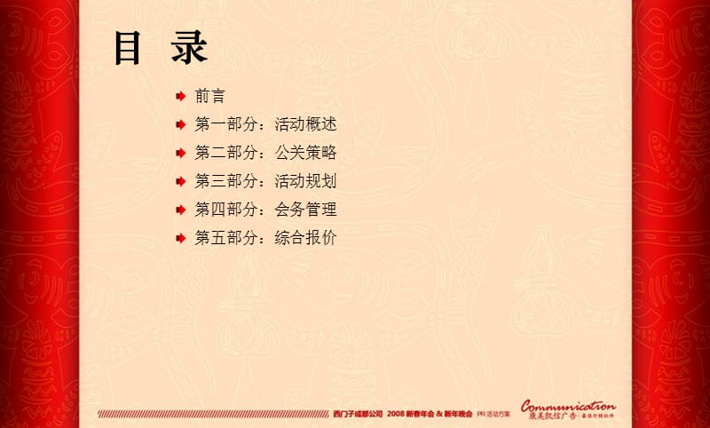 某跨国公司年会策划方案.ppt_第2页