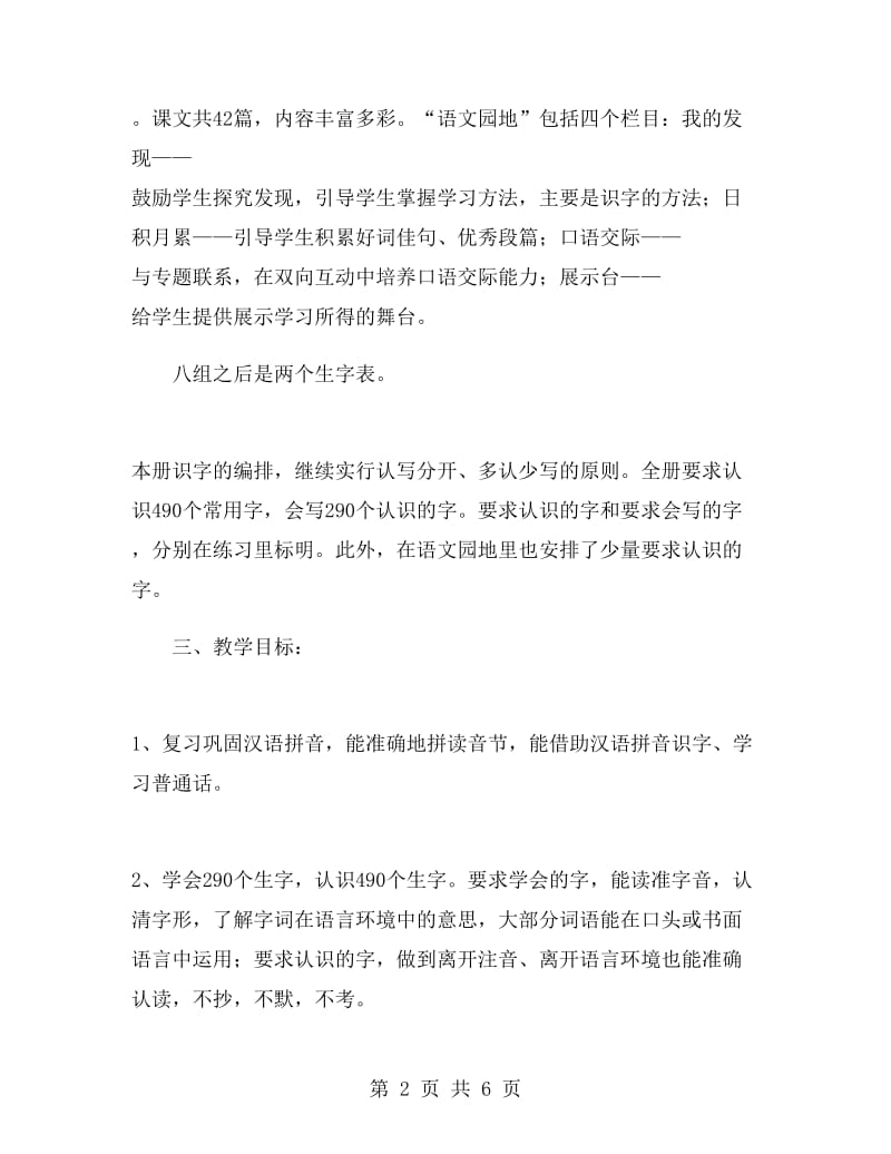 一年级第二学期语文教师工作计划.doc_第2页