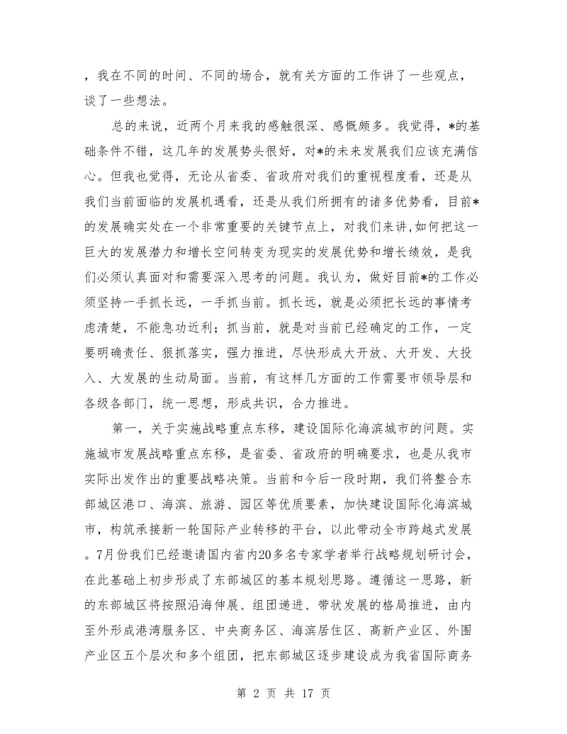 党建党委 ：市委书记干部会议发言稿.doc_第2页